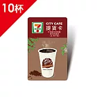 (電子票) CITY CAFE虛擬提貨卡:中杯拿鐵或大杯美式10杯(冰熱不限)【受託代銷】