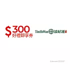 (電子票) 添好運300元好禮即享券(一次抵用型)【受託代銷】