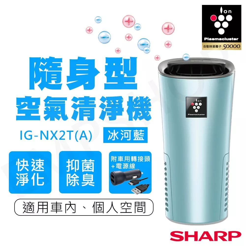 【夏普SHARP】隨身空氣清淨機 IG-NX2T-A 冰河藍