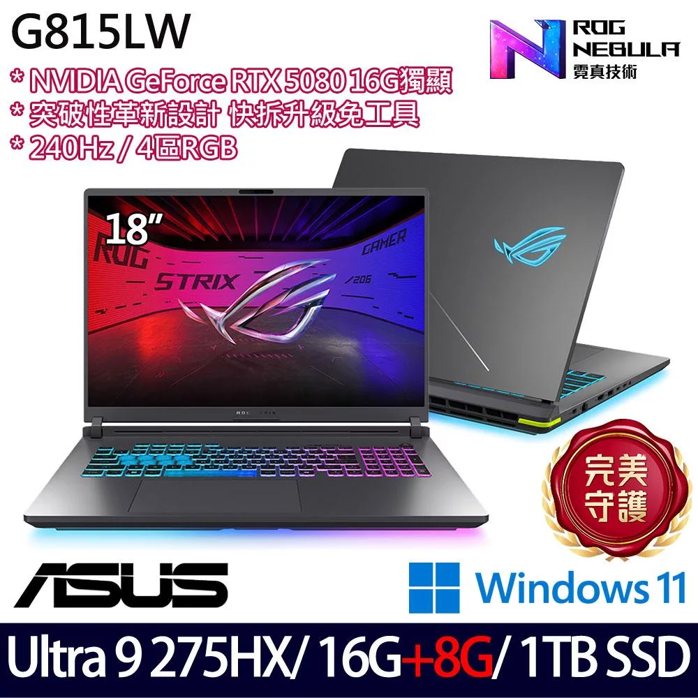 ★記憶體升級★ASUS 華碩 G815LW-0031G275HX-NBL 18吋 AI電競筆電 (Ultra 9 275HX/16G+8G/1TB/RTX5080)