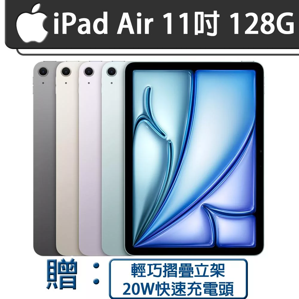 【現貨】Apple 2025 iPad Air M3晶片/11吋/WiFi/128G 平板電腦【輕巧摺疊立架+20W快速充電變壓頭】 藍(MC9X4)
