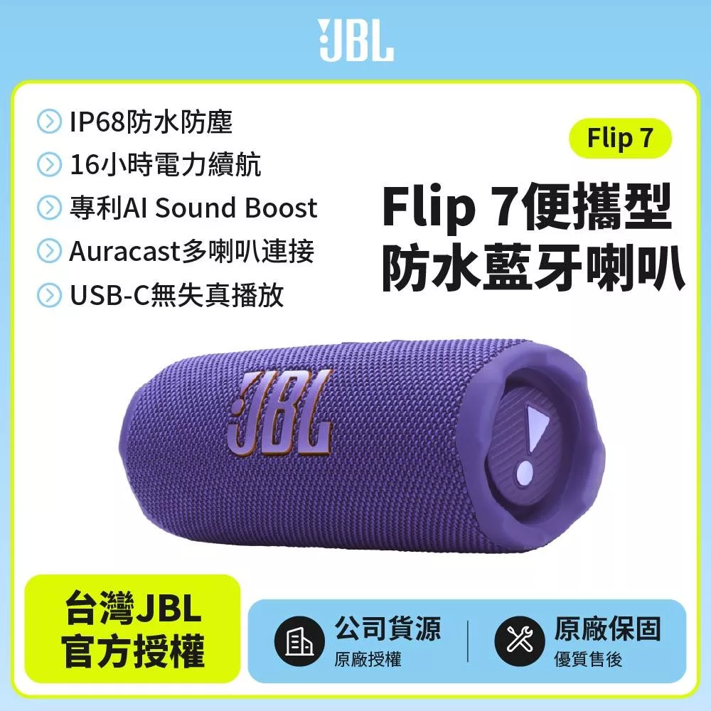 【JBL】 Flip 7 可攜型防水藍牙喇叭(英大公司貨)紫色