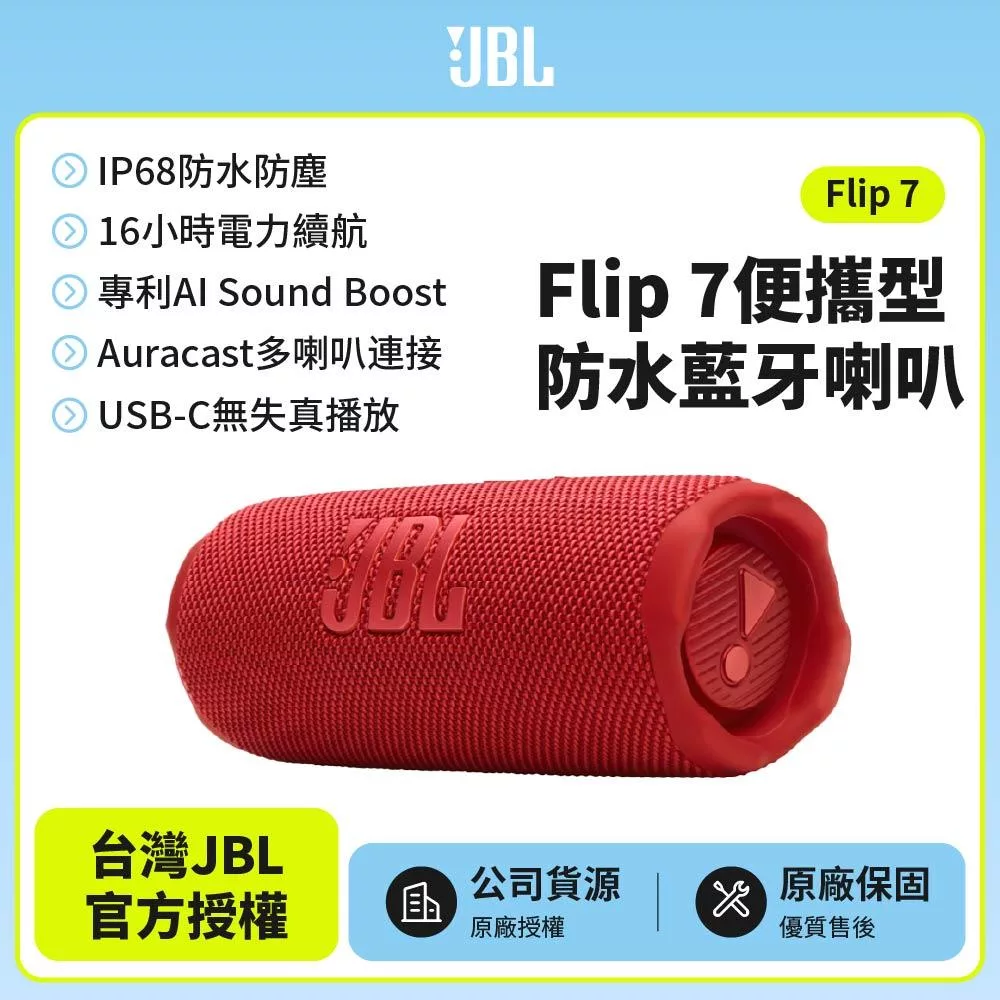 【JBL】 Flip 7 可攜型防水藍牙喇叭(英大公司貨)紅色