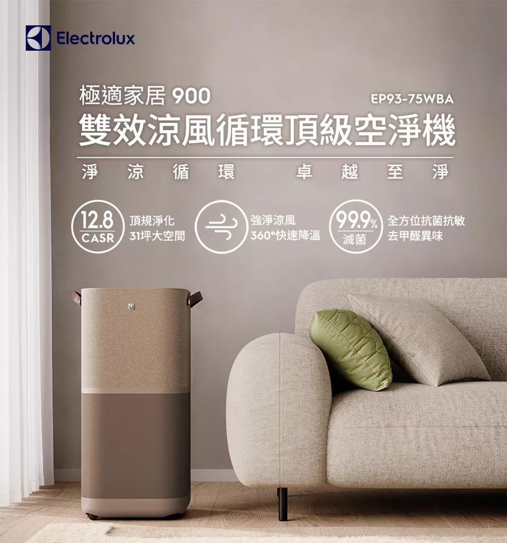 Electrolux 伊萊克斯 極適家居900 雙效涼風循環頂級空淨機EP93-75WBA (暖沙棕)(適用31坪空間)