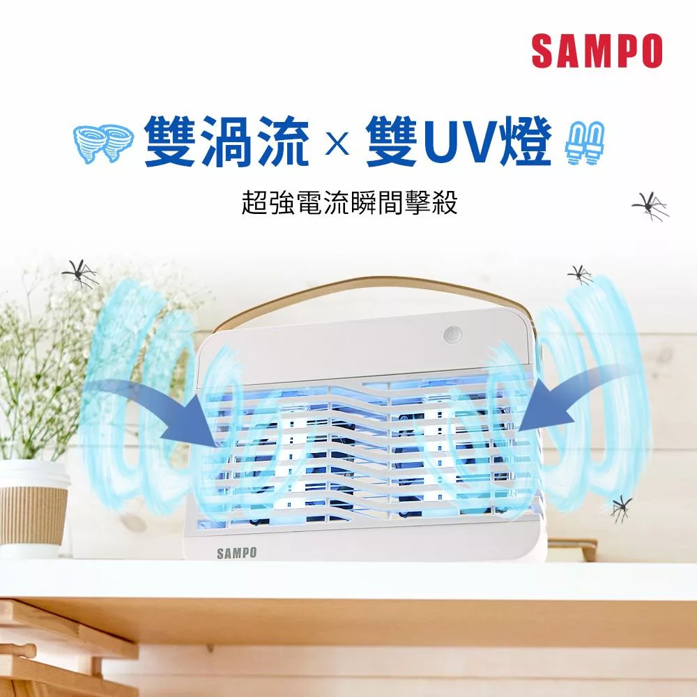 SAMPO ML-KA17S 雙旋風吸入電擊式捕蚊燈