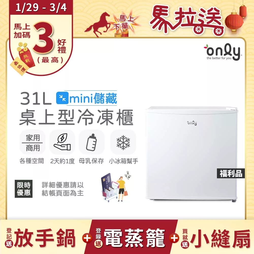 贈小縫扇~【only】mini儲藏31L桌上型冷凍櫃OU31-RM12Z白福利品(節能標章/直立式/小冰箱幫手贈品市價$1990) 白色