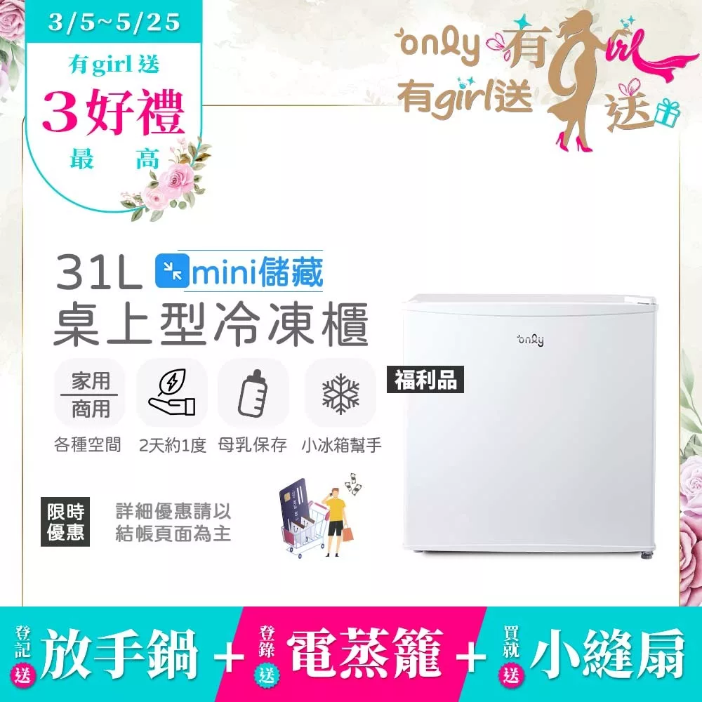 贈小縫扇~【only】mini儲藏31L桌上型冷凍櫃OU31-RM12Z白福利品(節能標章/直立式/小冰箱幫手贈品市價$1990) 白色
