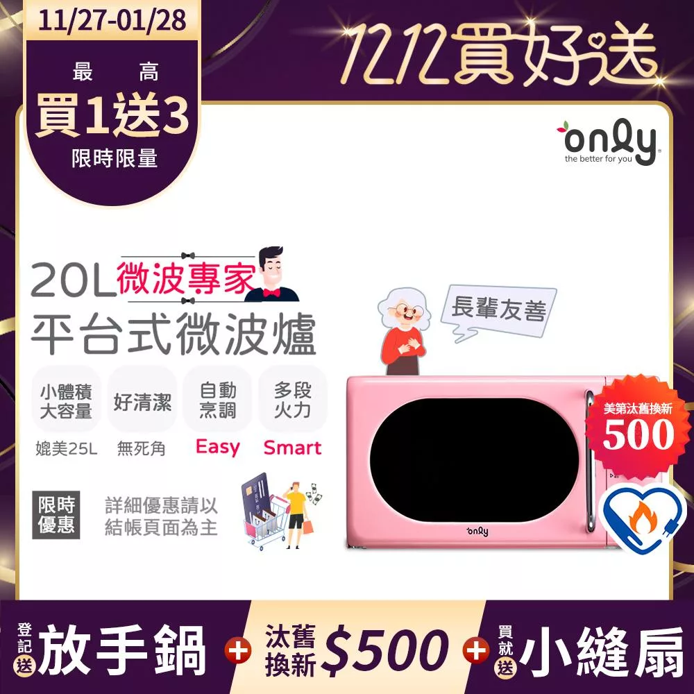 贈小縫扇~【only】微波專家20L美型平台式微波爐OM20-G67E復古粉(微電腦/比機械式更簡單/加熱空間媲美25公升轉盤式)(贈品市價$1990) 粉紅色