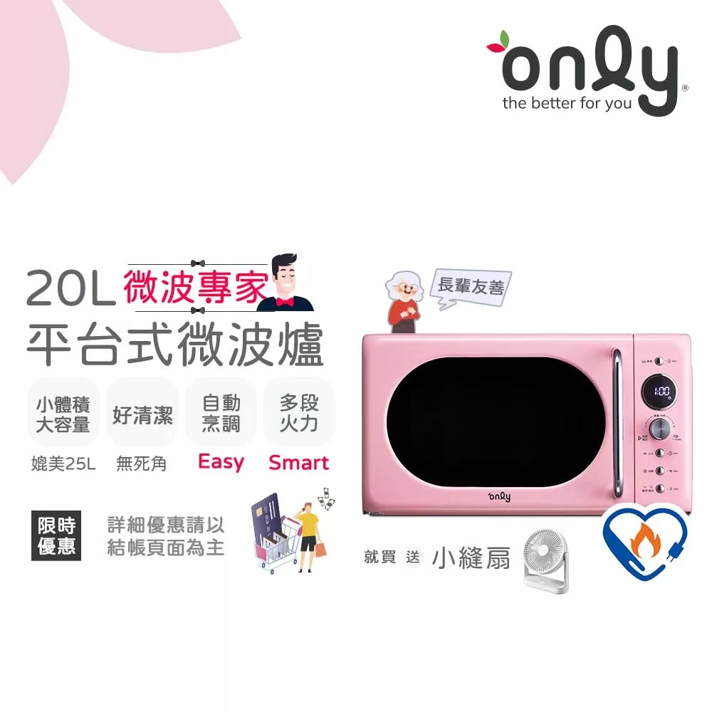 贈小縫扇~【only】微波專家20L美型平台式微波爐OM20-G67E復古粉(微電腦/比機械式更簡單/加熱空間媲美25公升轉盤式)(贈品市價$1990) 粉紅色