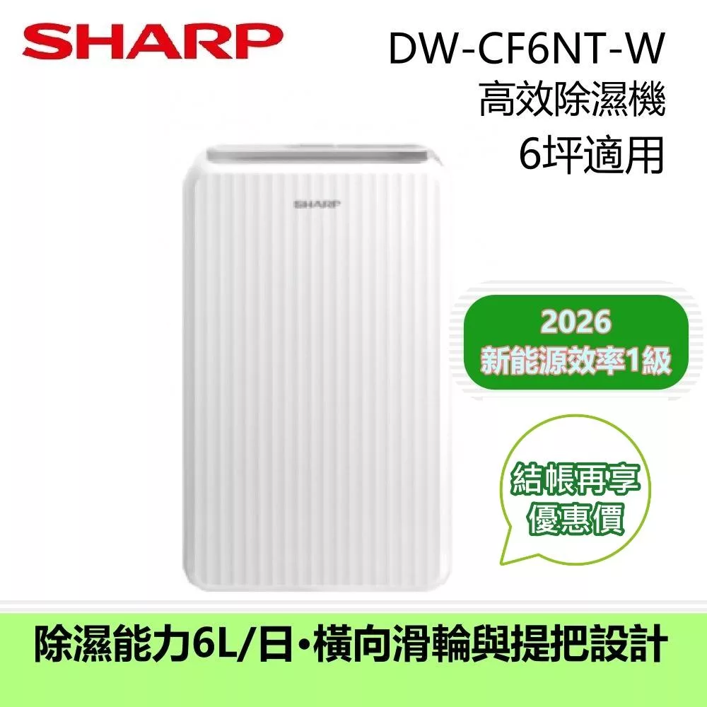 SHARP 夏普 DW-CF6NT-W 負離子空氣清淨機,採用先進負離子技術,風量達 500CFM 以上(0.169 cmm ↑),具備一級能效能源標章與抗菌功能,有效淨化空氣、抑制細菌,提供健康居家環境,享 3 年完整保固,適閤家庭與辦公室使用,提升生活品質的理想選擇。 SHARP 夏普 DW-CF6NT-W 負離子空氣清淨機 500CFM 以上風量 一級能效抗菌防護 3年保固