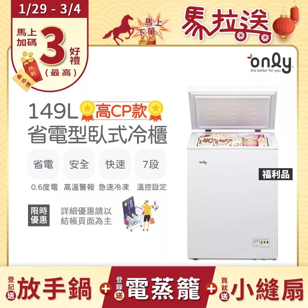 贈小縫扇~【only】高CP款149L臥式冷凍櫃OC149-NK01Z福利品(149公升上掀式/耗電量與變頻相仿/贈品市價$1990) 白色