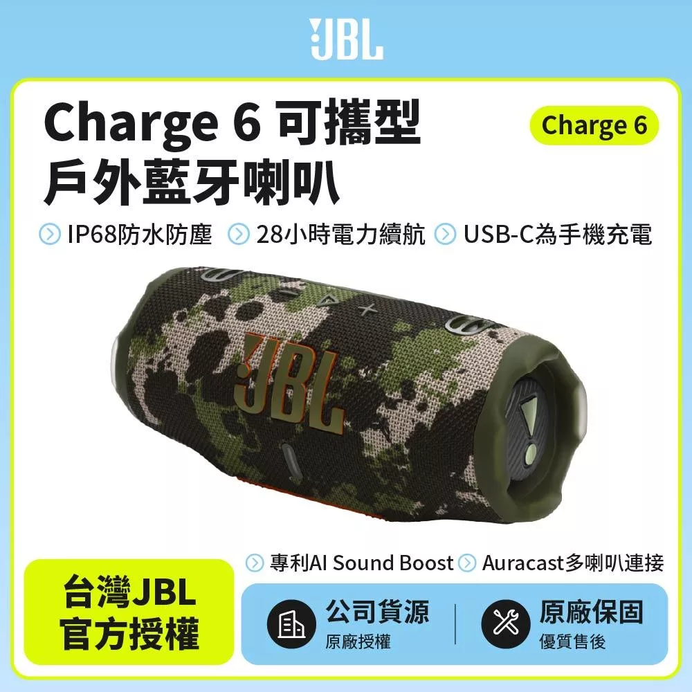 【JBL】Charge 6 可攜式防水藍牙喇叭(英大公司貨)迷彩色