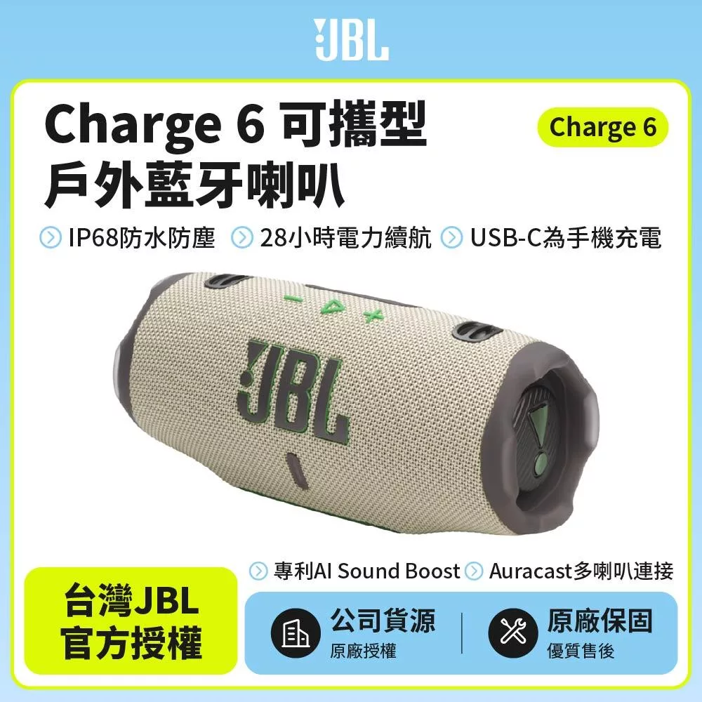 【JBL】Charge 6 可攜式防水藍牙喇叭(英大公司貨)沙色
