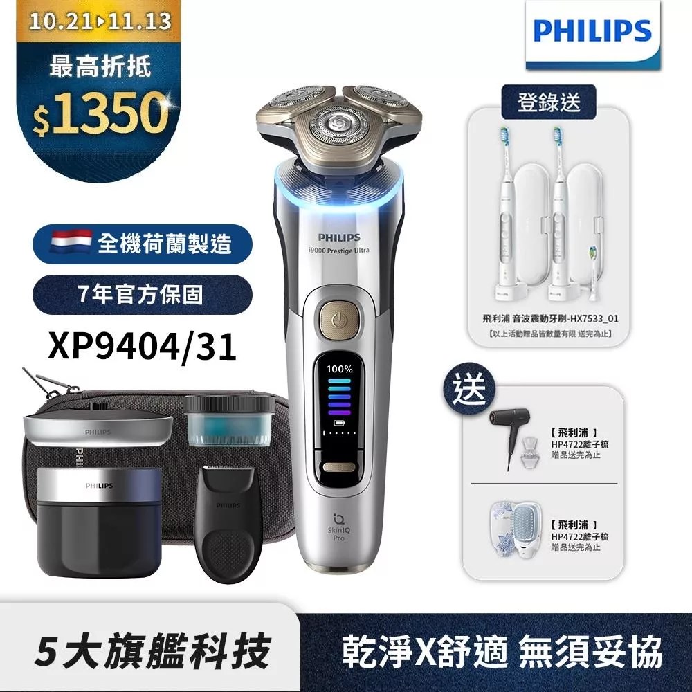 【Philips飛利浦】XP9404/31全新旗艦旋護式AI奢享電鬍刀/刮鬍刀