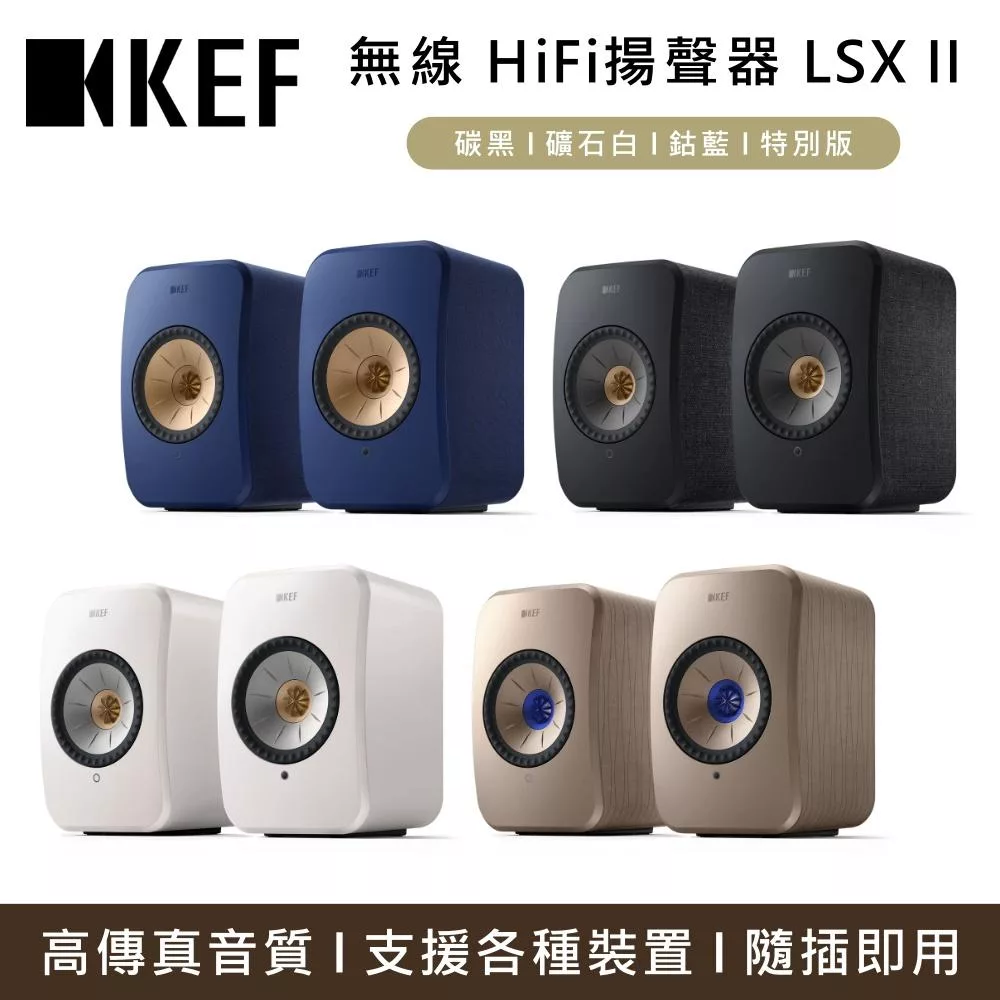 KEF 無線HiFi揚聲器系統 LSX II 主動式喇叭 音響 台灣公司貨 Soundwave特別版