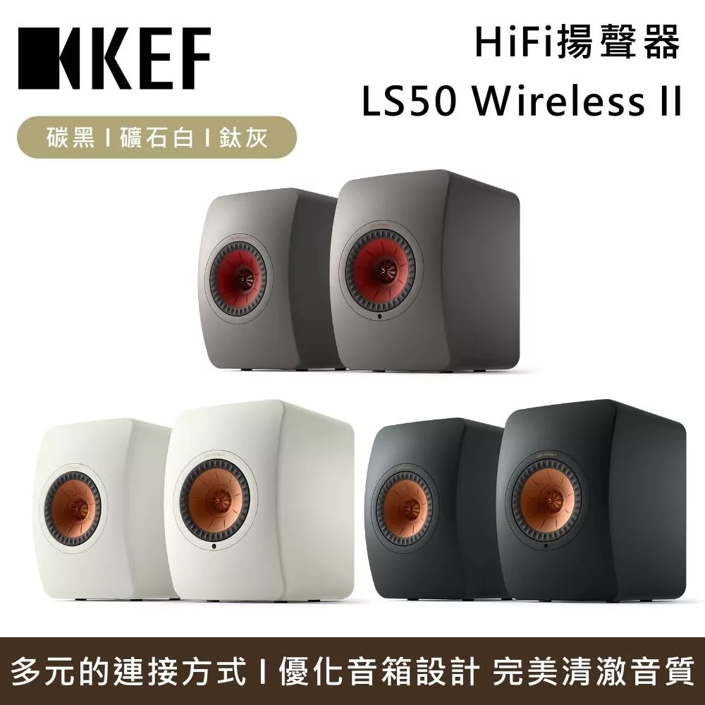 KEF LS50 Wireless II 無線HiFi揚聲器 主動式喇叭 音響 台灣公司貨 碳黑