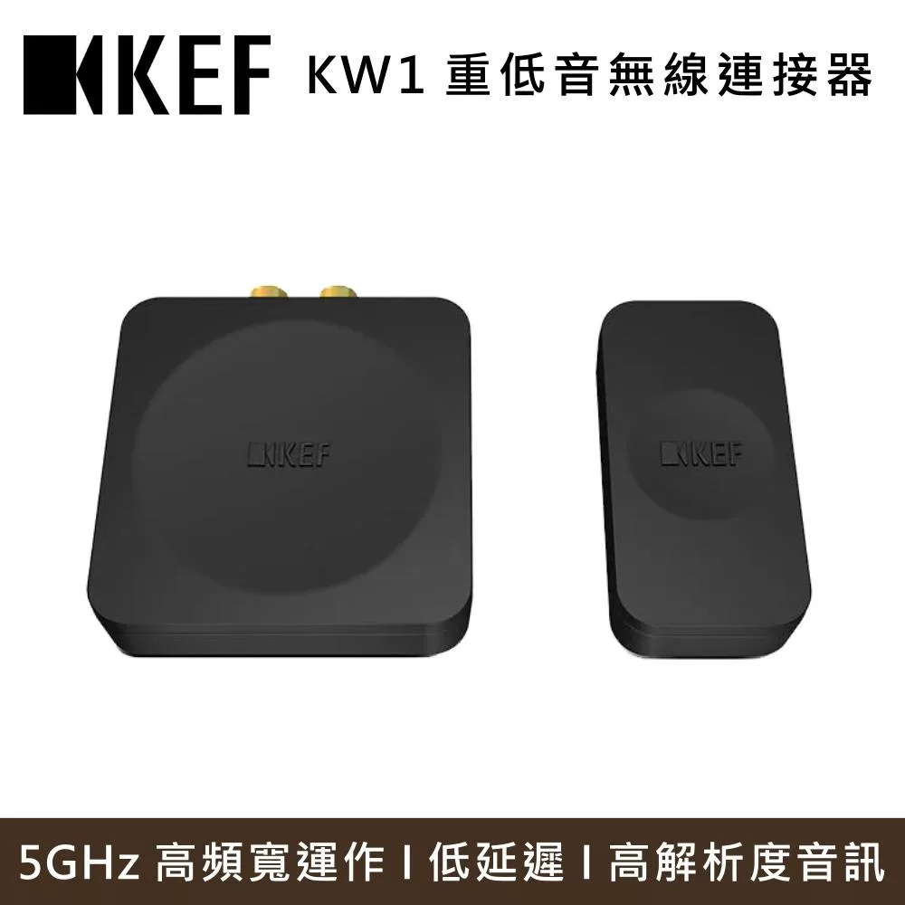 KEF KW1 重低音無線連接器 台灣公司貨