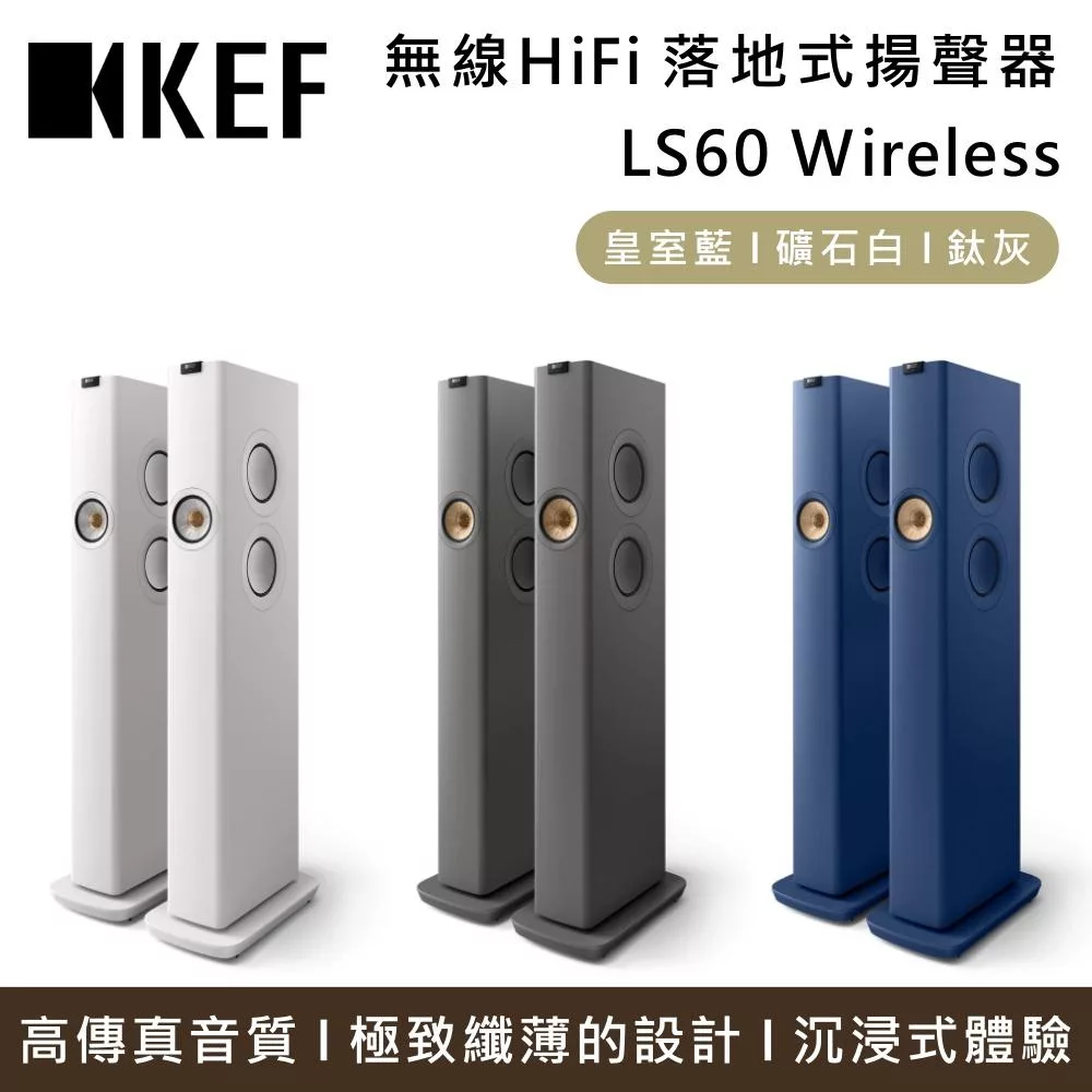 KEF英國 LS60 逼真高傳真音效享受極致纖薄的設計台灣公司貨KEF LS60 Wireless 落地式 無線Hifi音響系統 - 英國 KEF, 逼真高傳真音效享受 極致纖薄的設計 台灣公司貨, 找KEF LS60 Wireless 落地式 無線Hifi音響系統推薦就來