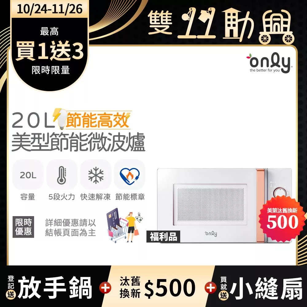 贈小縫扇~【only】節能高效20L美型微波爐OM20-M22簡約白 福利品(節能標章20公升機械式)(贈品市價$1990)