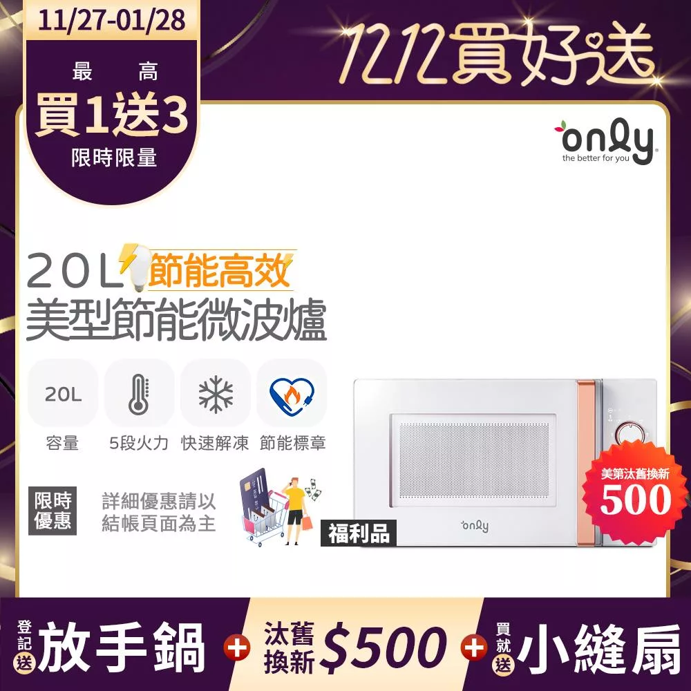 贈小縫扇~【only】節能高效20L美型微波爐OM20-M22簡約白 福利品(節能標章20公升機械式)(贈品市價$1990)