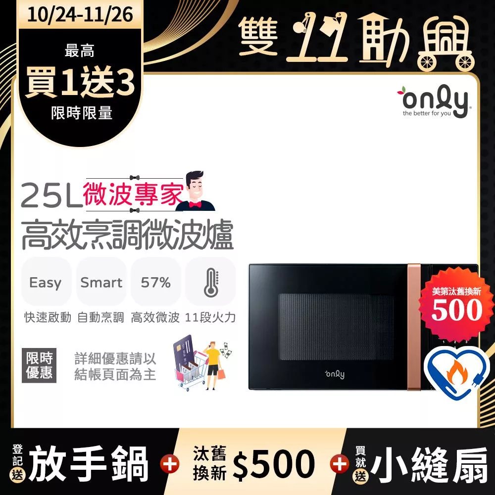 贈小縫扇~【only】微波專家25L高效烹調微波爐OM25-M24美型質感黑(節能標章25公升微電腦)(贈品市價$1990)