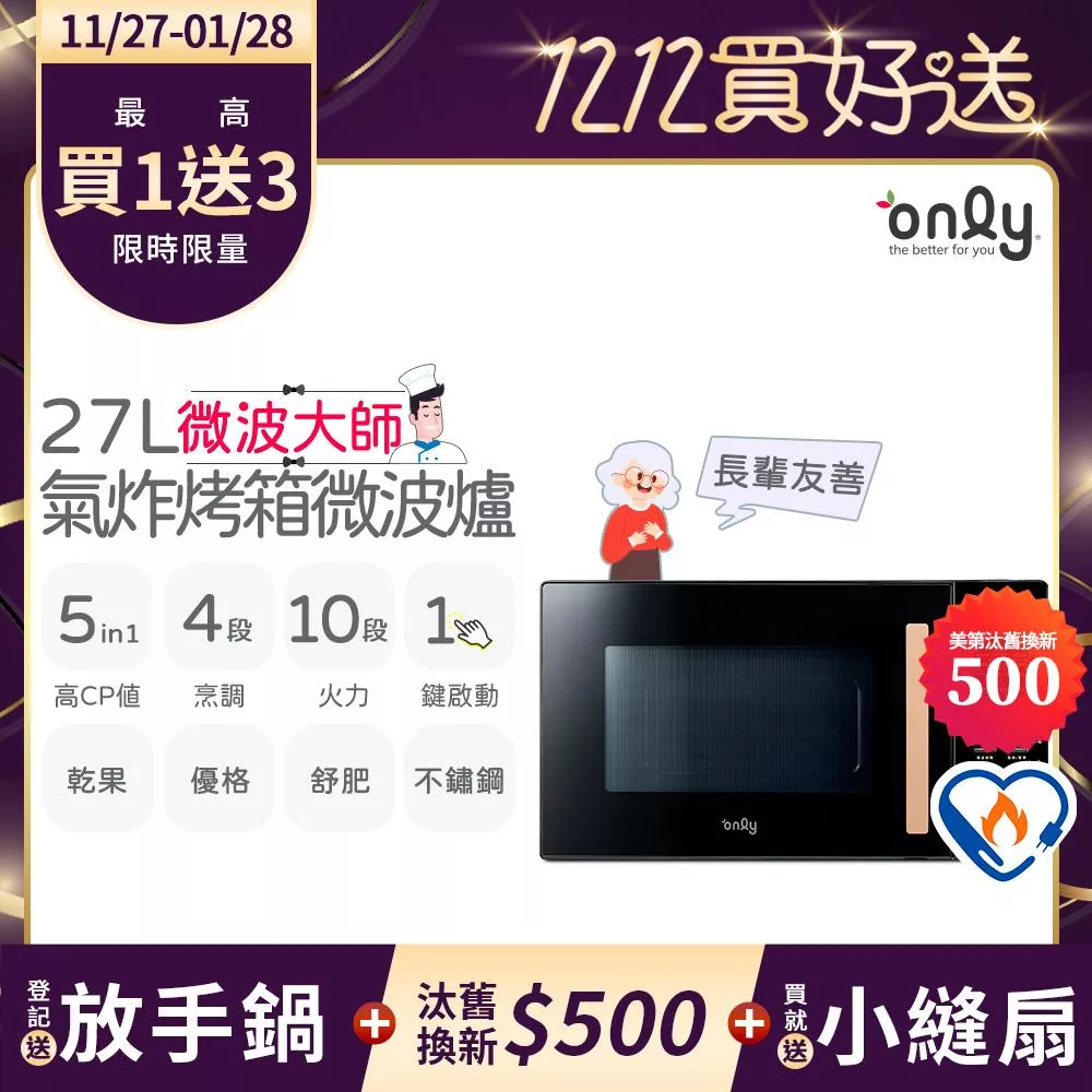 贈小縫扇~【only】微波大師27L氣炸烤箱微波爐OM27-M54質感黑(乾果/舒肥/優格/氣炸鍋)(贈品市價$1990)