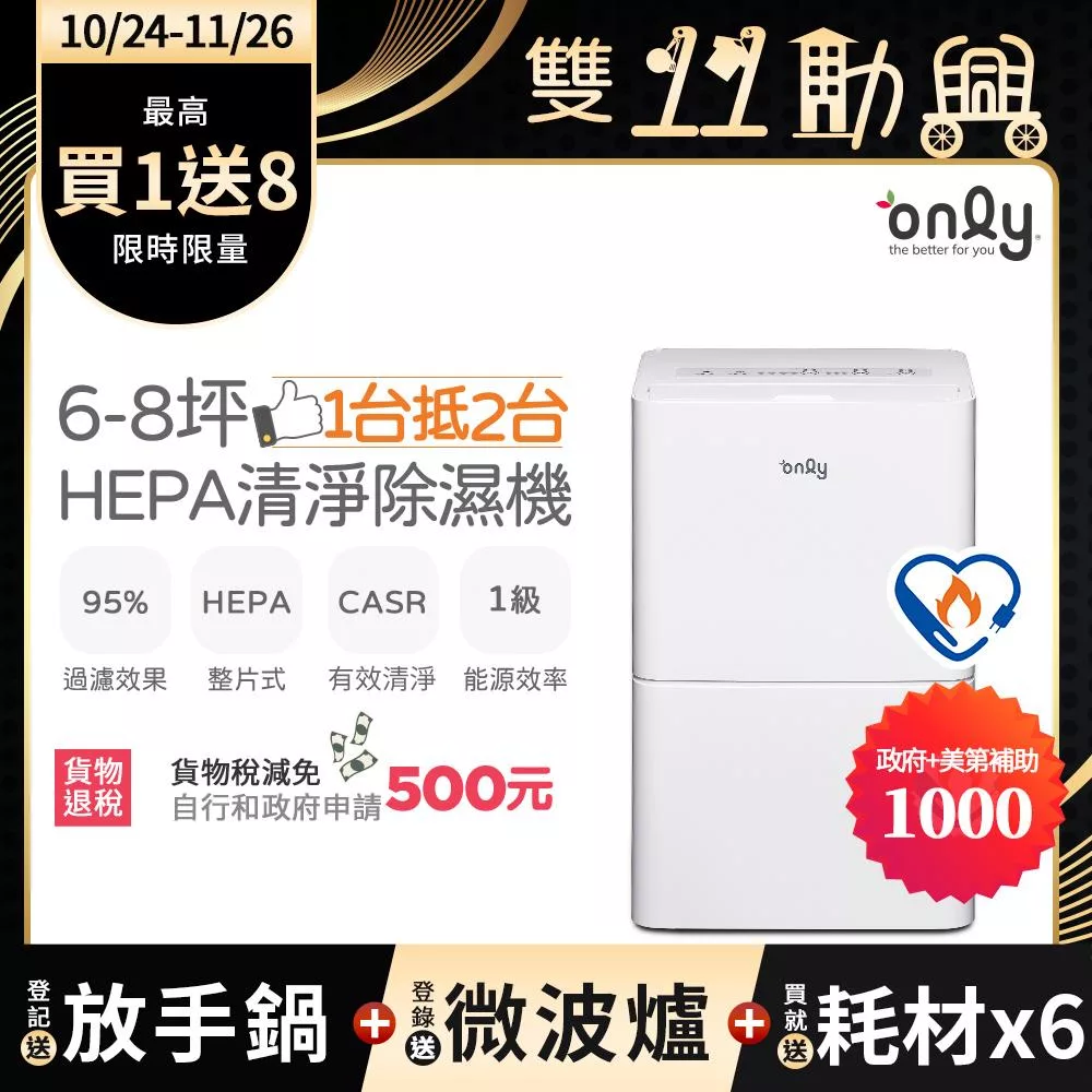 萬元耗材組~【only】1台抵2台6-8坪HEPA空氣清淨除濕機OH06-Y11P(加強乾衣/1級節能/6公升)(贈原廠濾網×6市價$11940) 白色