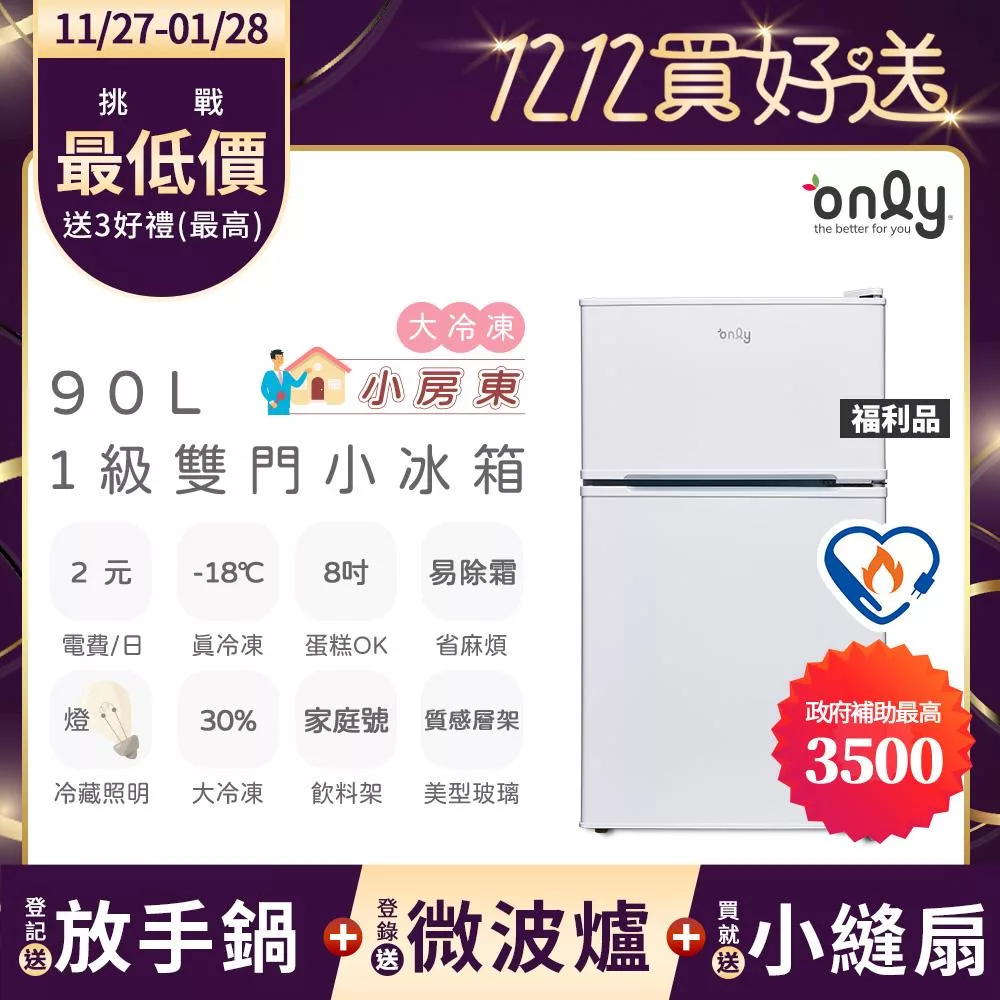 贈小縫扇~【only】小房東90公升1級冰箱OR90-RM02美型簡約白 福利品(節能標章90L雙門 比飯店用變頻小單門還省電/贈品市價$1990) 白色