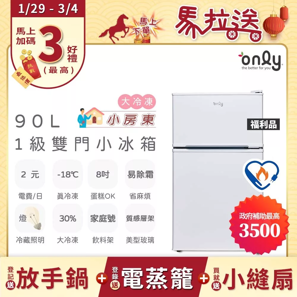 贈小縫扇~【only】小房東90公升1級冰箱OR90-RM02美型簡約白 福利品(節能標章90L雙門 比飯店用變頻小單門還省電/贈品市價$1990) 白色