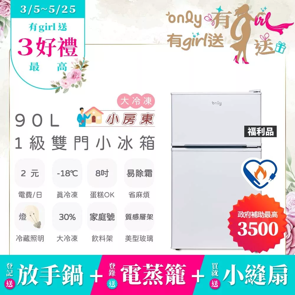贈小縫扇~【only】小房東90公升1級冰箱OR90-RM02美型簡約白 福利品(節能標章90L雙門 比飯店用變頻小單門還省電/贈品市價$1990) 白色