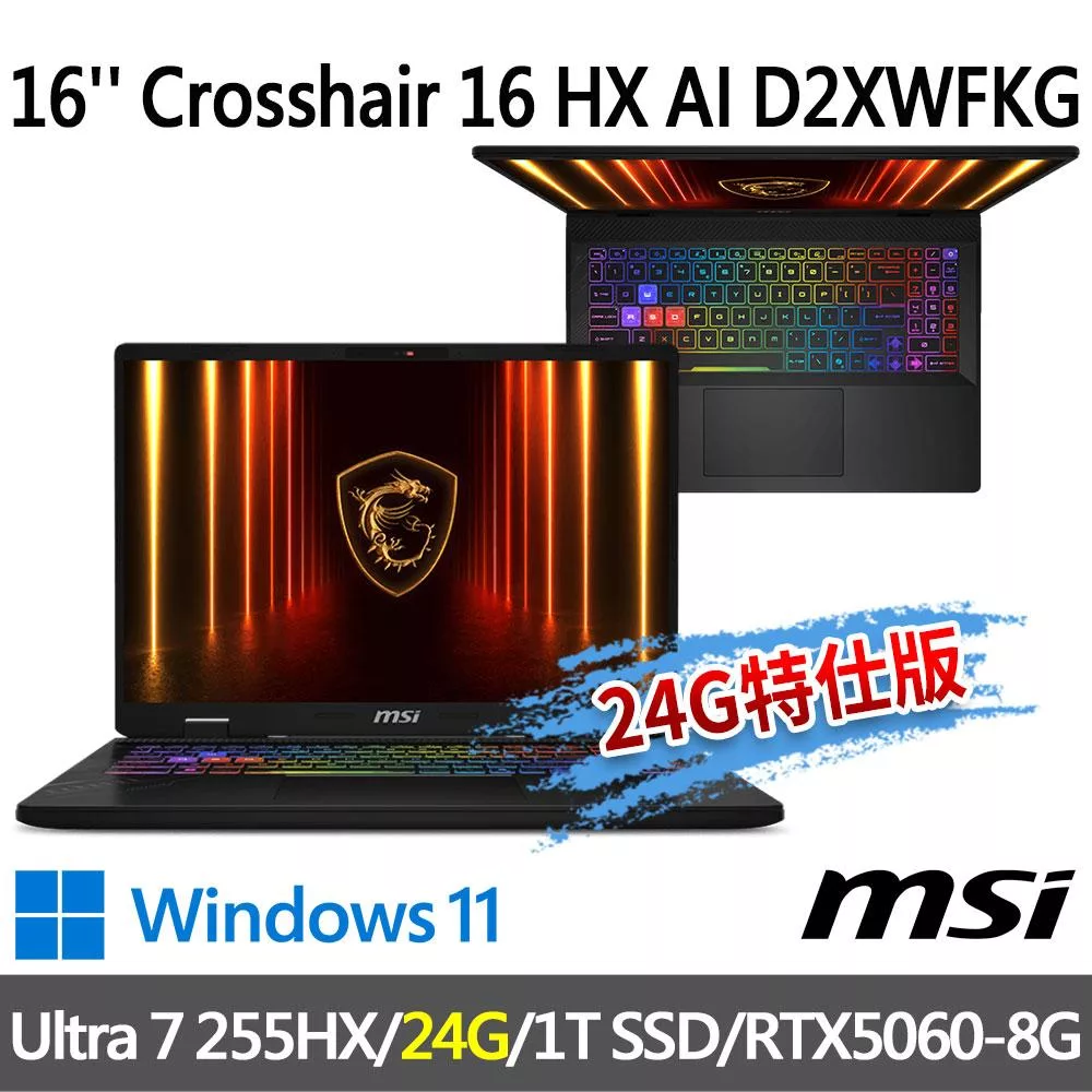 ★記憶體升級★msi微星 Crosshair 16 HX AI D2XWFKG-024TW 16吋(Ultra 7 255HX/16G+8G/1T/RTX5060)
