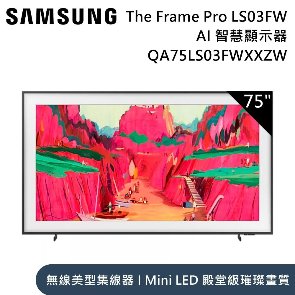 Samsung 三星 75吋 QA75LS03FWXXZW The Frame Pro LS03FW 4K Samsung Vision AI 智慧顯示器