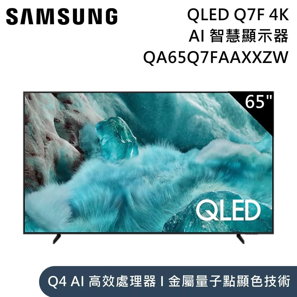 Samsung 三星 65吋 QA65Q7FAAXXZW QLED Q7F 4K Samsung Vision AI 智慧顯示器 含桌放安裝+舊機回收