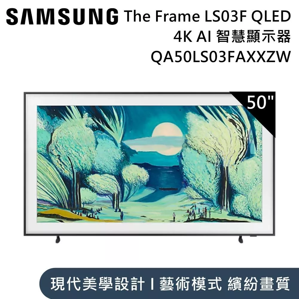 Samsung 三星 50吋 QA50LS03FAXXZW The Frame LS03F QLED 4K Samsung Vision AI 智慧顯示器