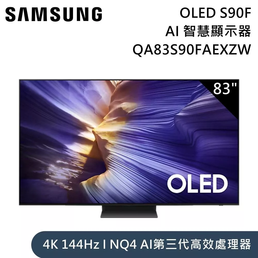 Samsung 三星 83吋 QA83S90FAEXZW OLED S90F 4K Samsung Vision AI 智慧顯示器 含桌放安裝+舊機回收