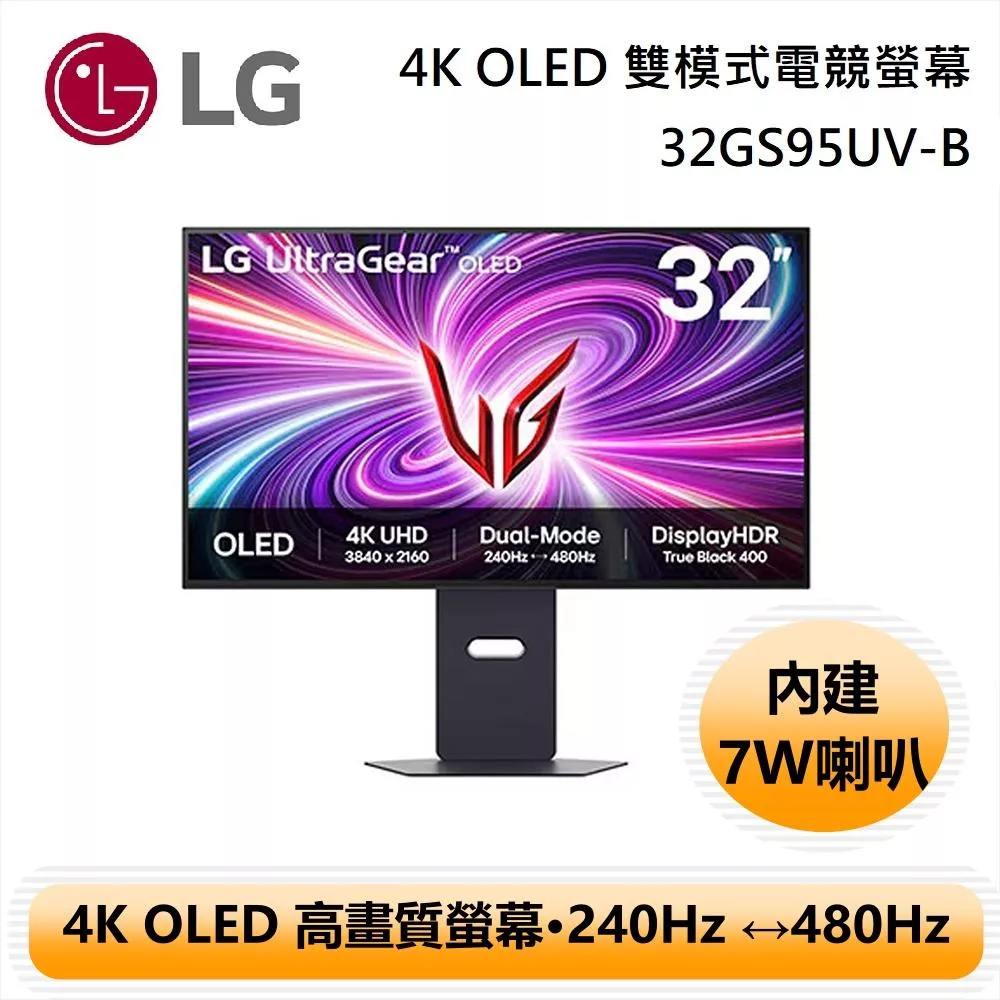 【限時優惠】LG 樂金 32吋 32GS95UV-B 4K OLED 雙模式專業電競螢幕 內建喇叭 保固兩年