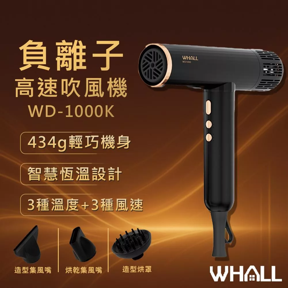 【WHALL】專業級負離子高速吹風機 WD-1000K