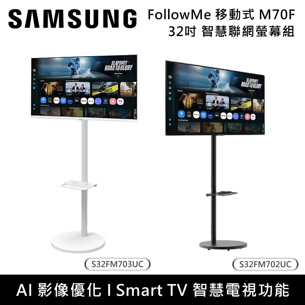 Samsung 三星 32吋 M7 M70F FollowMe移動式4K智慧聯網螢幕組 S32FM702UC S32FM703UC 黑支架組