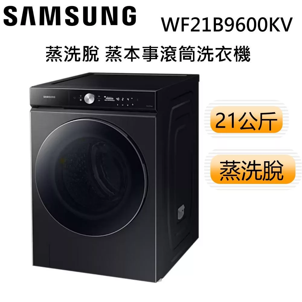 SAMSUNG 三星 21KG 蒸洗脫 蒸本事滾筒洗衣機 WF21B9600KV/TW 基本安裝+舊機回收