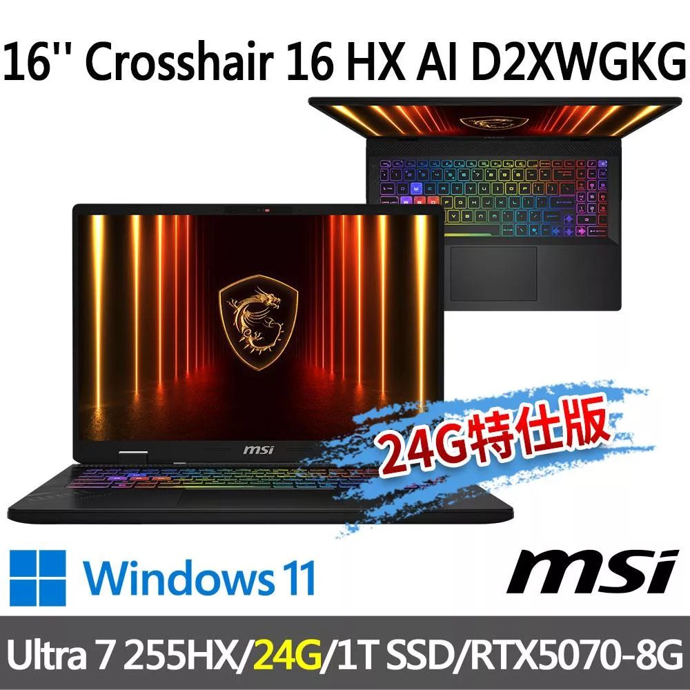 ★記憶體升級★msi微星 Crosshair 16 HX AI D2XWGKG-014TW 16吋(Ultra 7 255HX/16+8G/1T SSD/RTX5070)