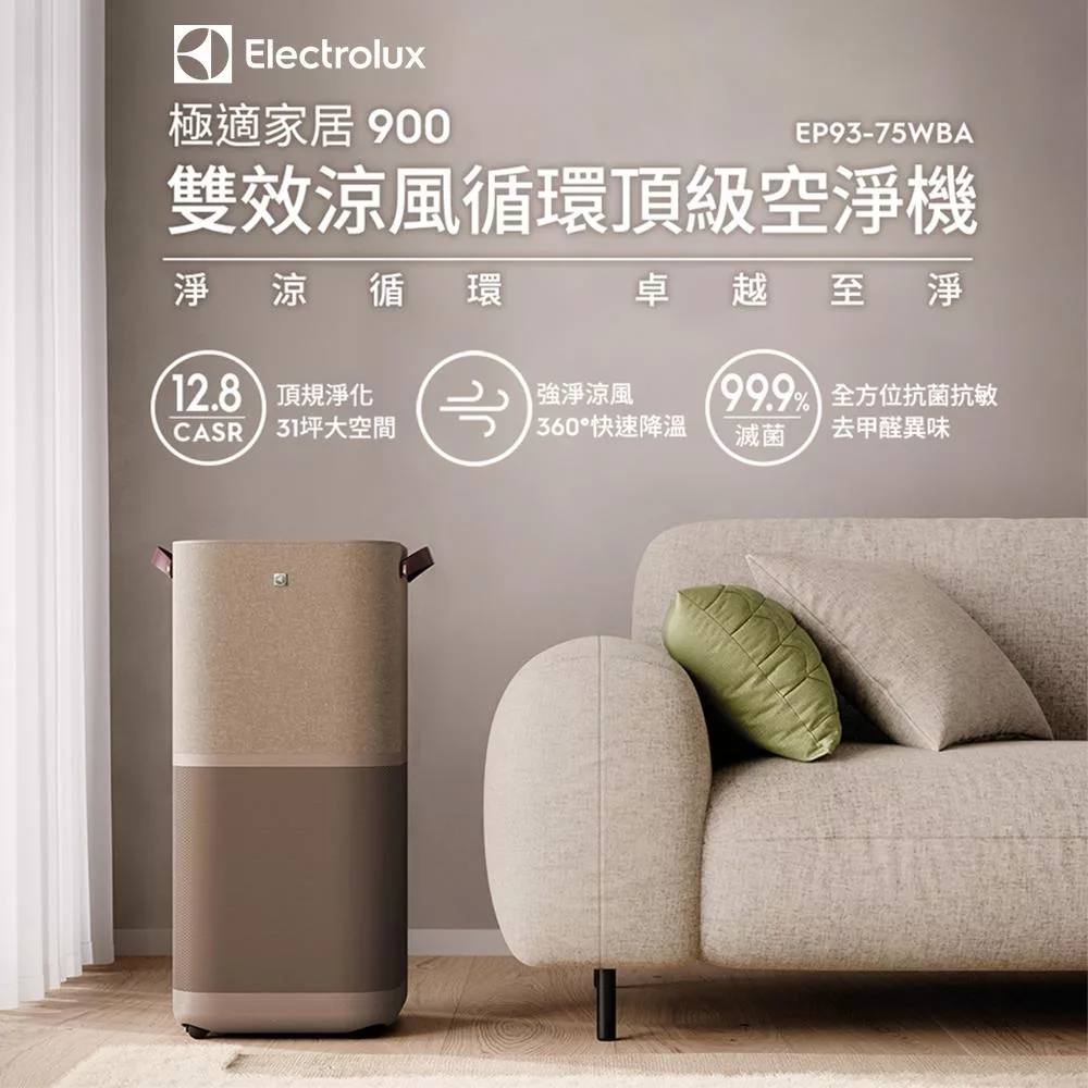 【Electrolux 伊萊克斯】極適家居900 雙效涼風循環頂級空淨機 EP93-75WBA (適用31坪)