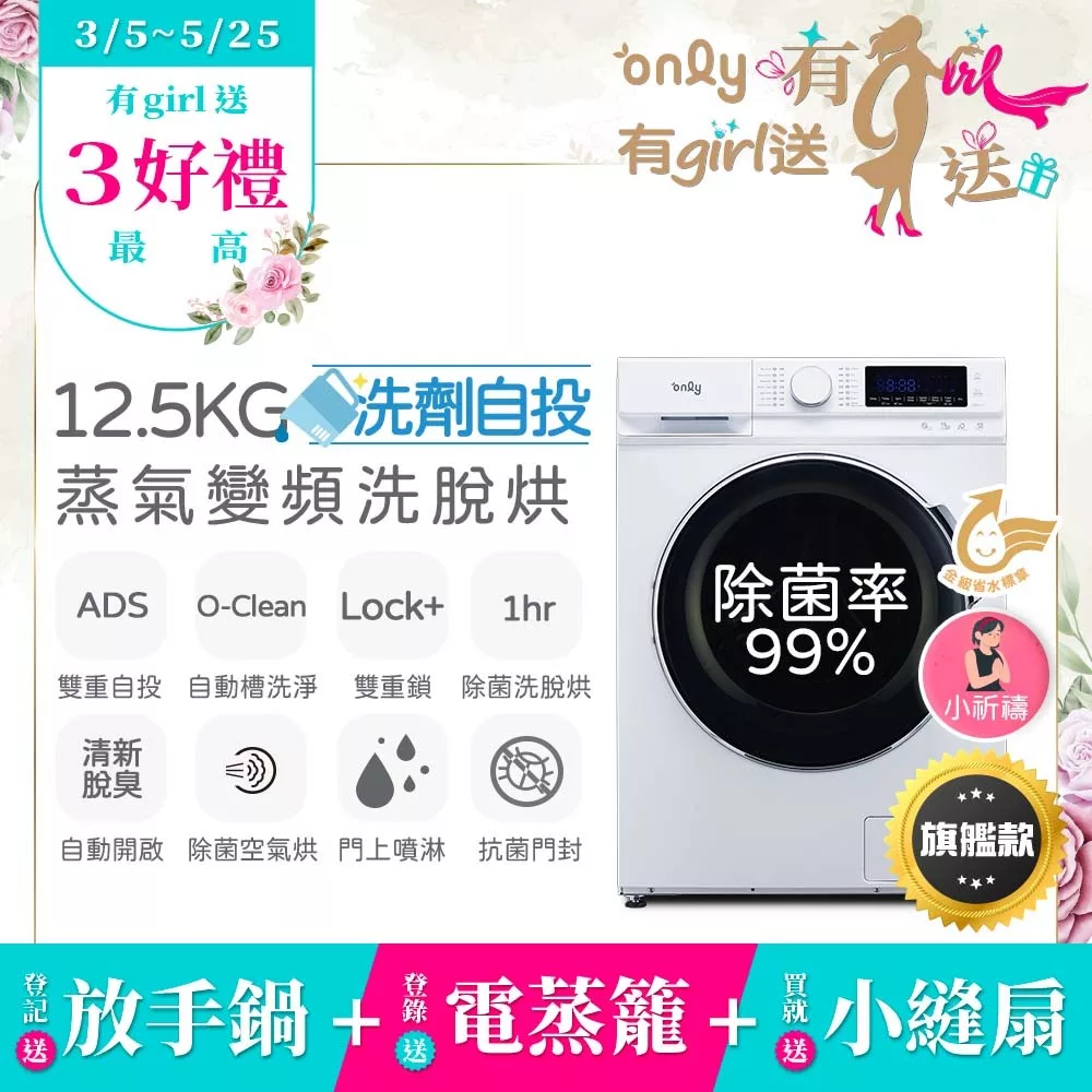 最熱銷滾筒~搶先開賣 贈DC變頻小縫扇【only】小祈禱12.5KG洗劑自投洗脫烘洗衣機旗艦款OF13-M62UD白(省水/12.5公斤/變頻滾筒)(贈品市價$1990)