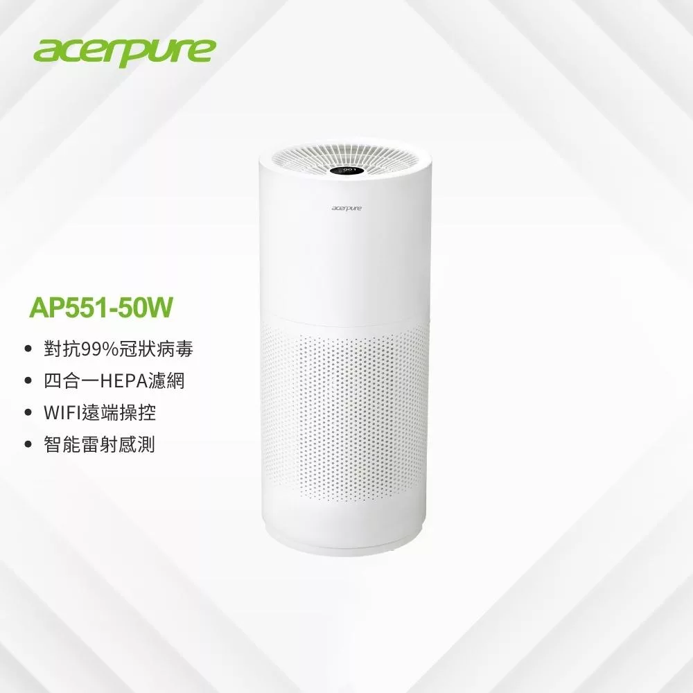 新一代【acerpure】acerpure pro 高效淨化空氣清淨機 AP551-50W 好禮加贈