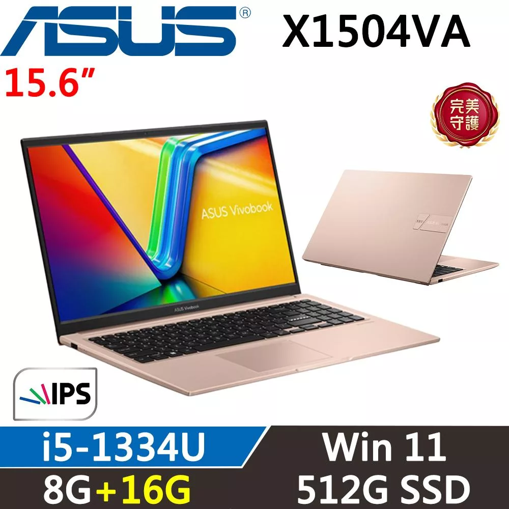 ★記憶體升級★ASUS VivoBook 15吋 X1504VA-0421C1334U 二年保固 蜜誘金 i5-1334U/8G+16G/512G/W11