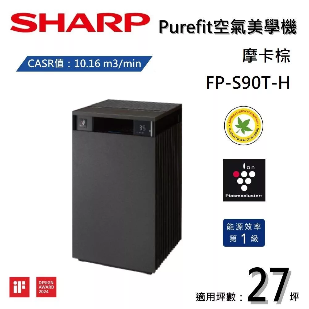 SHARP 夏普 Purefit空氣美學機 FP-S90T-H 空氣清淨機 摩卡棕 適用27坪
