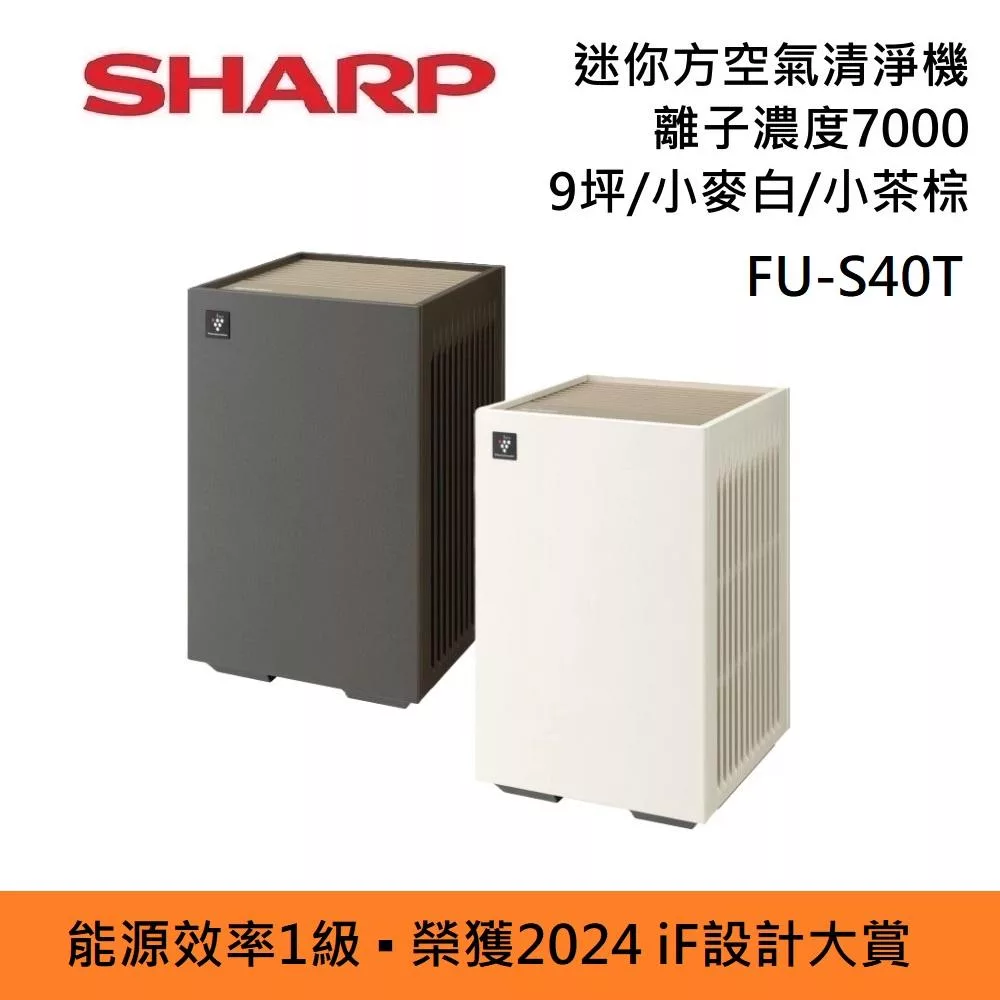 SHARP FU-S40T 能源效率1級 迷你方 空氣清淨機 Purefit空氣純淨美學系列 小茶棕