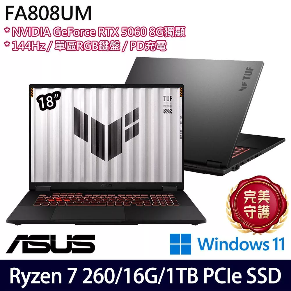 ASUS 華碩 FA808UM-0031A260H 18吋 電競筆電 (Ryzen 7 260/16G/1TB/RTX5060/W11/2年保)