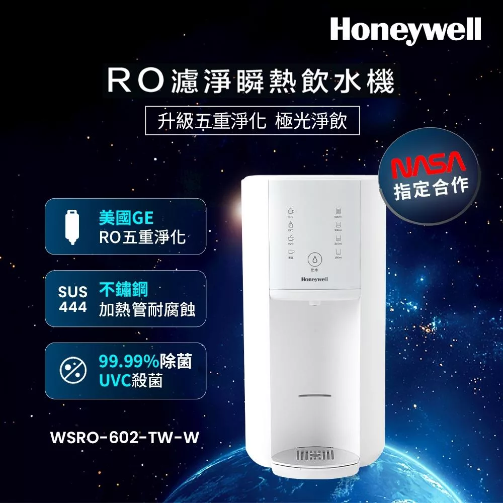 美國Honeywell RO濾淨可生飲瞬熱飲水機-極光白 WSRO-602-TW-W