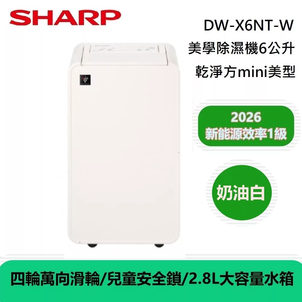 【可退貨物稅 】SHARP DW-X6NT-W 乾淨方mini美型除濕機 6L 奶油白 能源效率一級