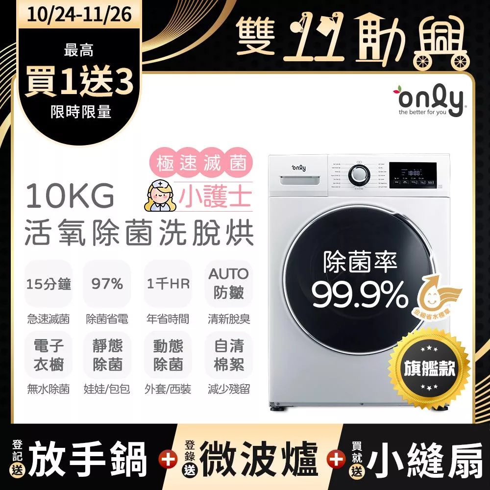 贈DC變頻小縫扇~【only】小護士10kg急速滅菌洗脫烘OF10-W32A(金級省水10公斤變頻蒸氣活氧滾筒洗衣機/電子衣櫥功能 贈品市價$1990)